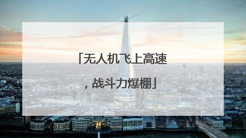 无人机飞上高速，战斗力爆棚