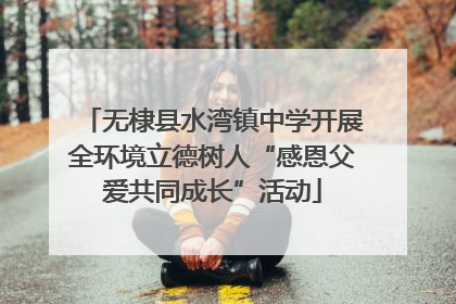 无棣县水湾镇中学开展全环境立德树人“感恩父爱共同成长”活动