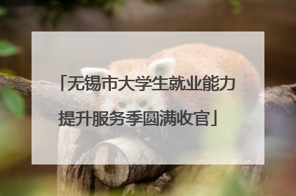 无锡市大学生就业能力提升服务季圆满收官
