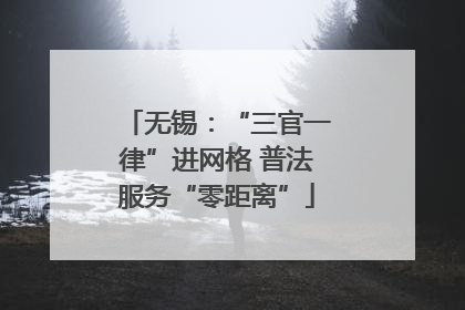 无锡：“三官一律”进网格 普法服务“零距离”