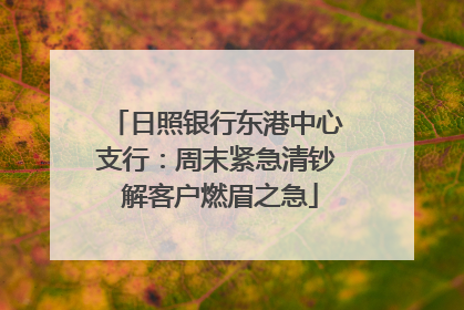 日照银行东港中心支行：周末紧急清钞 解客户燃眉之急