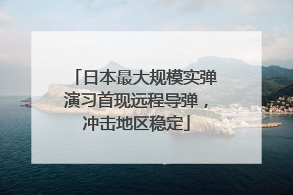日本最大规模实弹演习首现远程导弹，冲击地区稳定