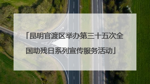 昆明官渡区举办第三十五次全国助残日系列宣传服务活动