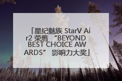 星纪魅族 StarV Air2 荣膺 “BEYOND BEST CHOICE AWARDS” 影响力大奖