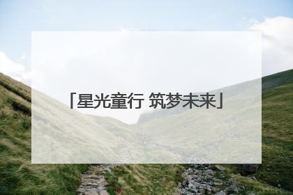 星光童行 筑梦未来