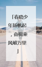 春晓少年扬帆起，奋楫乘风破万里