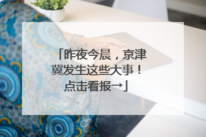 昨夜今晨，京津冀发生这些大事！点击看报→