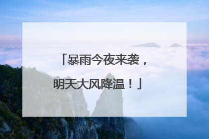 暴雨今夜来袭，明天大风降温！