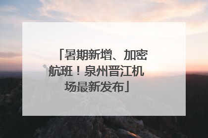暑期新增、加密航班！泉州晋江机场最新发布