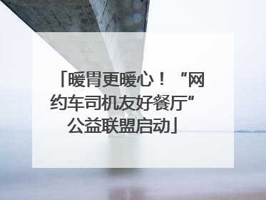 暖胃更暖心！“网约车司机友好餐厅”公益联盟启动