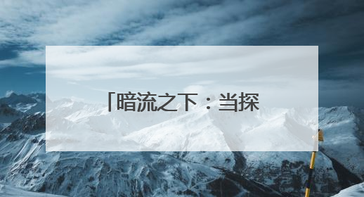 暗流之下：当探险成为生死赌局