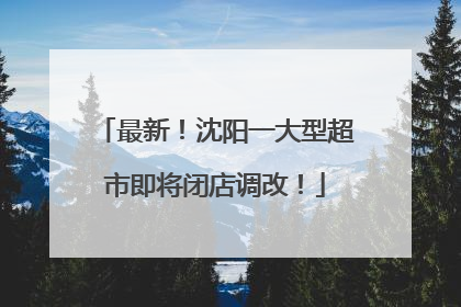 最新！沈阳一大型超市即将闭店调改！