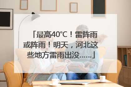 最高40℃！雷阵雨或阵雨！明天，河北这些地方雷雨出没……