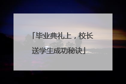 毕业典礼上，校长送学生成功秘诀