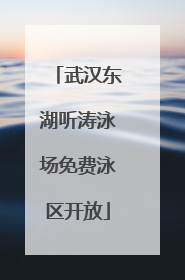武汉东湖听涛泳场免费泳区开放