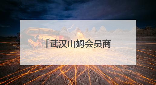 武汉山姆会员商店增至4家 江岸店正式开业