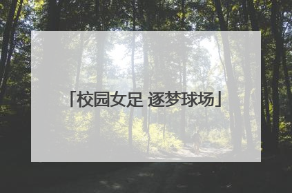 校园女足 逐梦球场