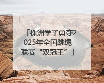 株洲学子勇夺2025年全国跳绳联赛“双冠王”