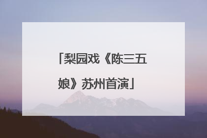 梨园戏《陈三五娘》苏州首演