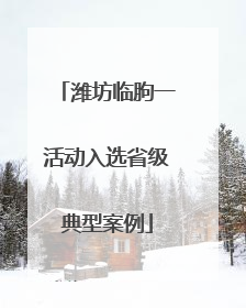 潍坊临朐一活动入选省级典型案例