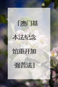 澳门基本法纪念馆重开加强普法