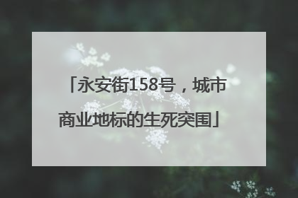 永安街158号，城市商业地标的生死突围