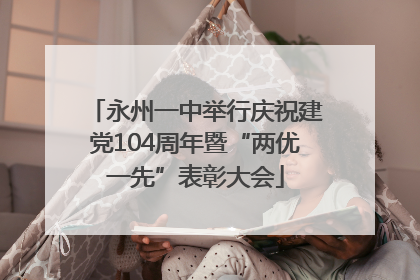 永州一中举行庆祝建党104周年暨“两优一先”表彰大会
