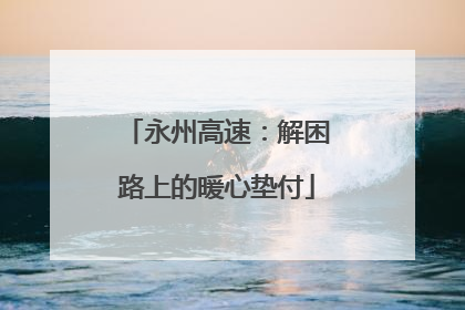 永州高速：解困路上的暖心垫付