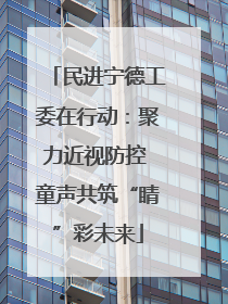 民进宁德工委在行动：聚力近视防控 童声共筑“睛”彩未来