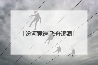 汾河竞速 飞舟逐浪