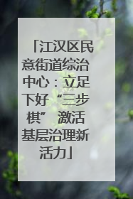 江汉区民意街道综治中心：立足下好“三步棋” 激活基层治理新活力