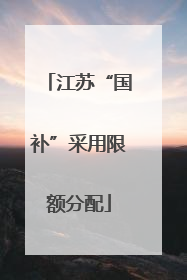 江苏“国补”采用限额分配