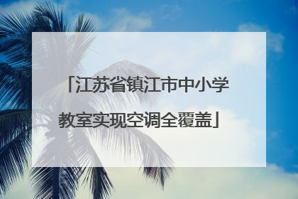 江苏省镇江市中小学教室实现空调全覆盖