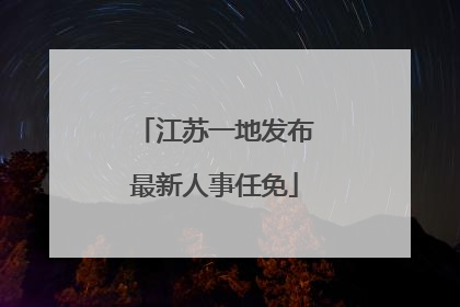 江苏一地发布最新人事任免