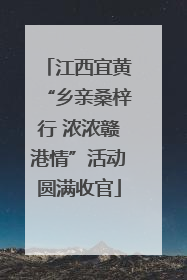江西宜黄“乡亲桑梓行 浓浓赣港情”活动圆满收官