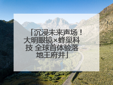 沉浸未来声场！大明眼镜×蜂巢科技 全球首体验落地王府井