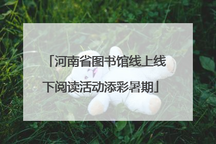 河南省图书馆线上线下阅读活动添彩暑期