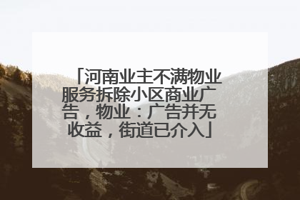 河南业主不满物业服务拆除小区商业广告，物业：广告并无收益，街道已介入