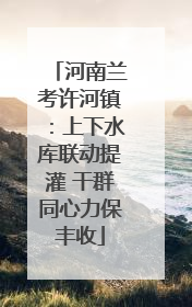 河南兰考许河镇：上下水库联动提灌 干群同心力保丰收