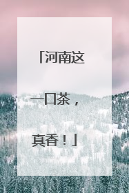 河南这一口茶，真香！