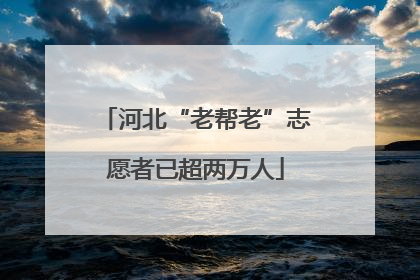 河北“老帮老”志愿者已超两万人