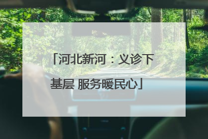 河北新河：义诊下基层 服务暖民心