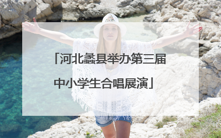 河北蠡县举办第三届中小学生合唱展演