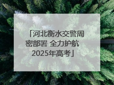 河北衡水交警周密部署 全力护航2025年高考