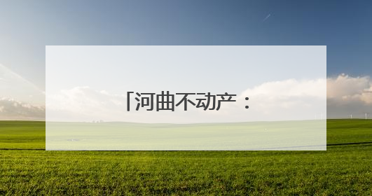 河曲不动产：攻坚登记难题，筑牢便民之基