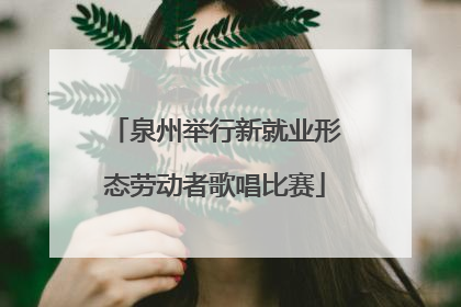 泉州举行新就业形态劳动者歌唱比赛