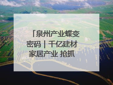 泉州产业蝶变密码｜千亿建材家居产业 抢抓AI变革机遇