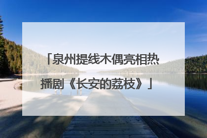 泉州提线木偶亮相热播剧《长安的荔枝》