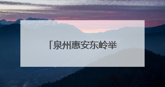 泉州惠安东岭举办“镜遇东岭风情,影映惠女风采”采风活动