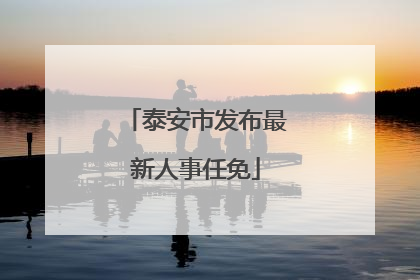 泰安市发布最新人事任免